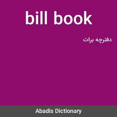 معنی bill book